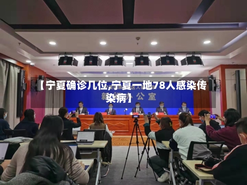 【宁夏确诊几位,宁夏一地78人感染传染病】