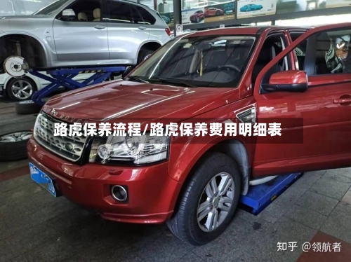 路虎保养流程/路虎保养费用明细表