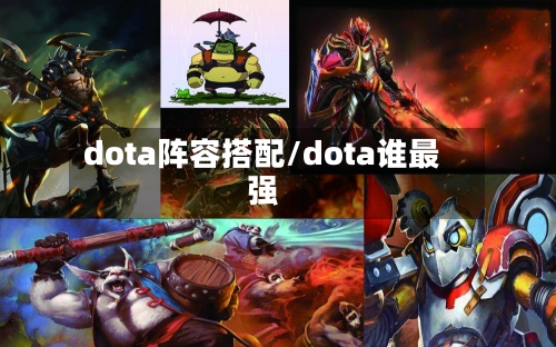 dota阵容搭配/dota谁最强-第2张图片