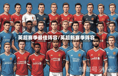 英超赛季最佳阵容/英超新赛季阵容-第2张图片