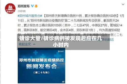确诊大量/确诊病例被发现后应在几小时内