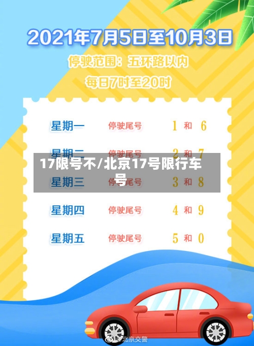 17限号不/北京17号限行车号-第2张图片