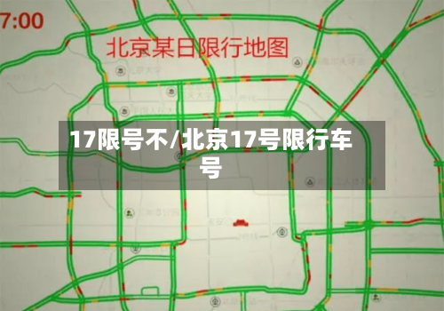 17限号不/北京17号限行车号-第3张图片