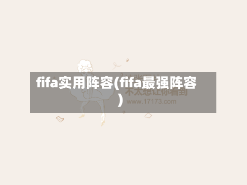 fifa实用阵容(fifa最强阵容)-第2张图片