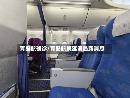 青岛航确诊/青岛航班延误最新消息