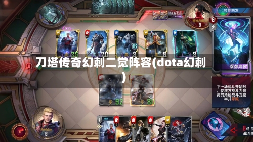 刀塔传奇幻刺二觉阵容(dota幻刺)