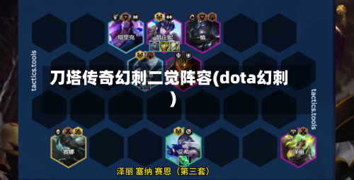 刀塔传奇幻刺二觉阵容(dota幻刺)-第3张图片