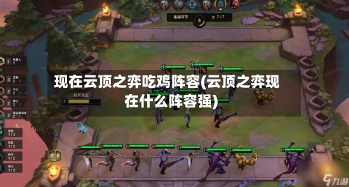 现在云顶之弈吃鸡阵容(云顶之弈现在什么阵容强)-第3张图片