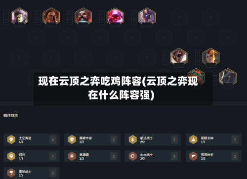 现在云顶之弈吃鸡阵容(云顶之弈现在什么阵容强)-第2张图片
