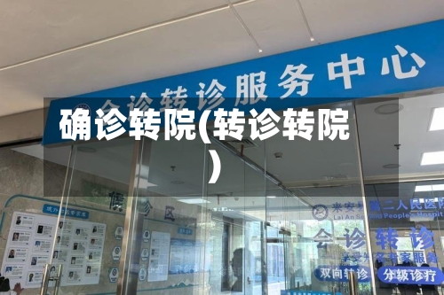 确诊转院(转诊转院)