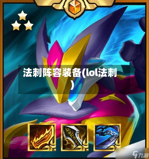 法刺阵容装备(lol法刺)-第2张图片