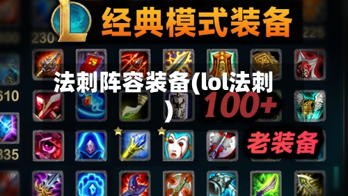 法刺阵容装备(lol法刺)