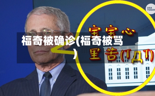 福奇被确诊(福奇被骂)