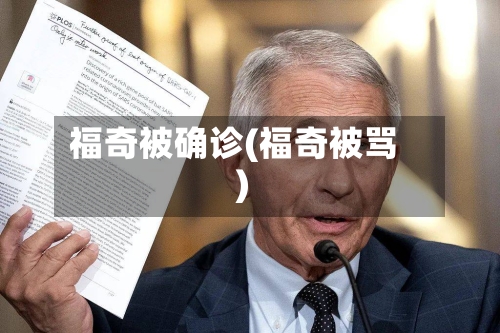 福奇被确诊(福奇被骂)-第3张图片