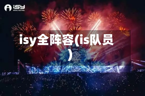 isy全阵容(is队员)