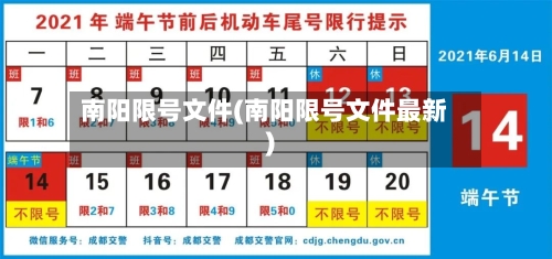 南阳限号文件(南阳限号文件最新)