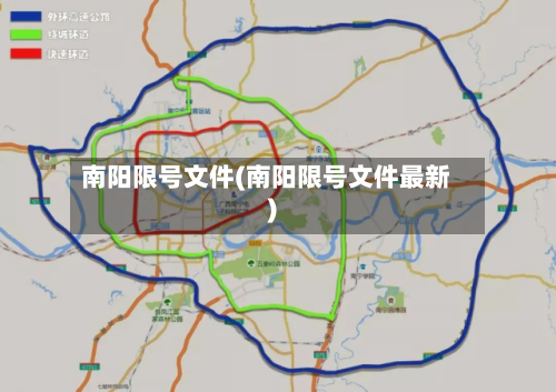 南阳限号文件(南阳限号文件最新)-第2张图片