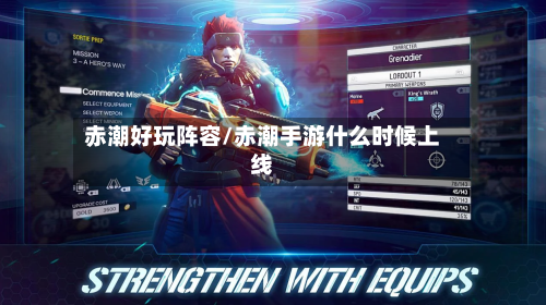 赤潮好玩阵容/赤潮手游什么时候上线