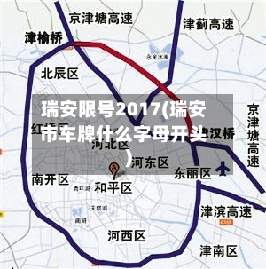 瑞安限号2017(瑞安市车牌什么字母开头)