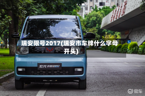 瑞安限号2017(瑞安市车牌什么字母开头)-第2张图片