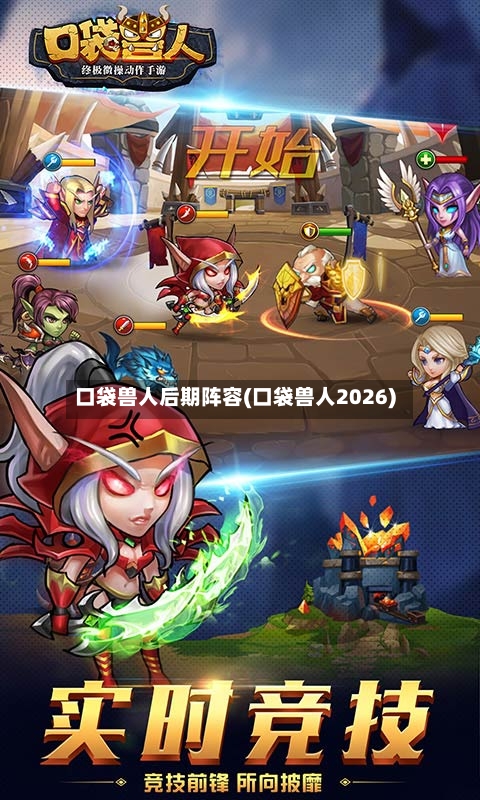 口袋兽人后期阵容(口袋兽人2026)-第2张图片