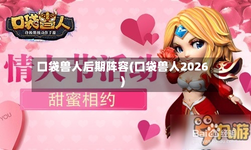 口袋兽人后期阵容(口袋兽人2026)