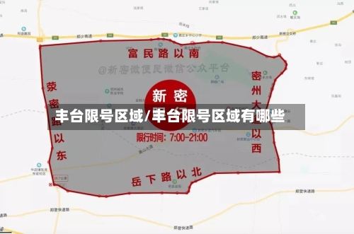 丰台限号区域/丰台限号区域有哪些-第2张图片