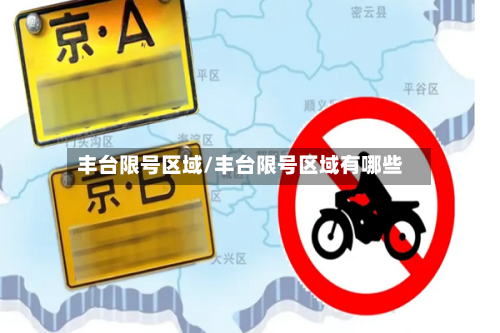 丰台限号区域/丰台限号区域有哪些-第3张图片