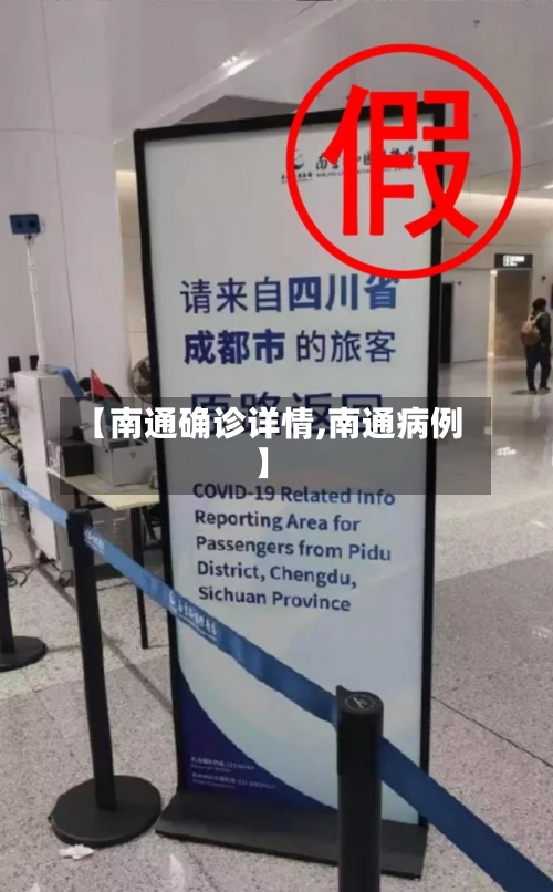 【南通确诊详情,南通病例】