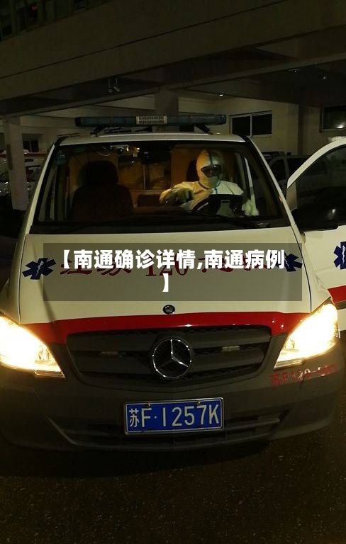 【南通确诊详情,南通病例】-第2张图片