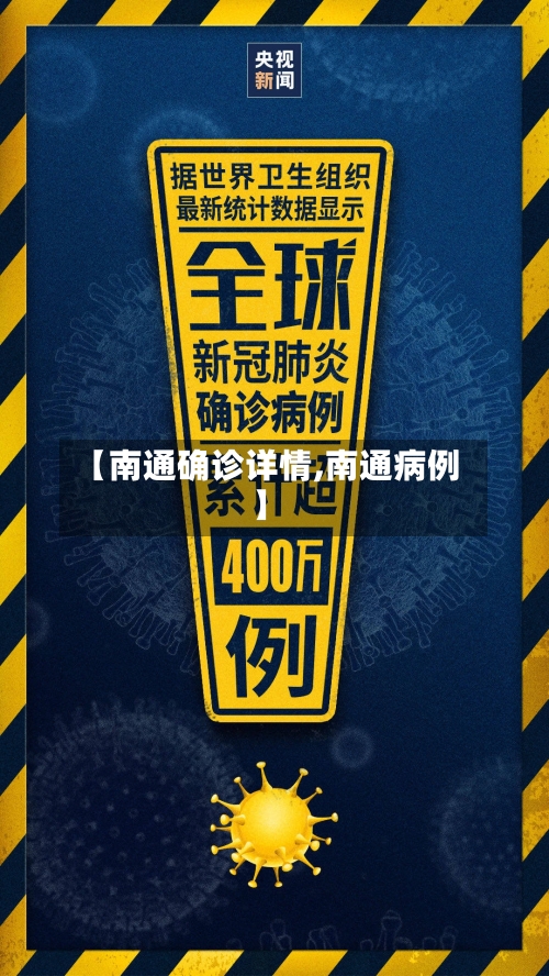 【南通确诊详情,南通病例】-第3张图片