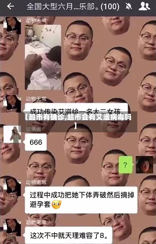 【超市有确诊,超市会有艾滋病毒吗】-第2张图片