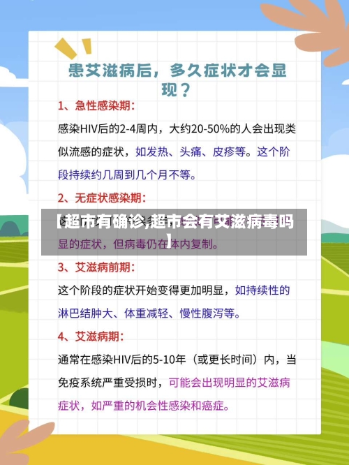 【超市有确诊,超市会有艾滋病毒吗】