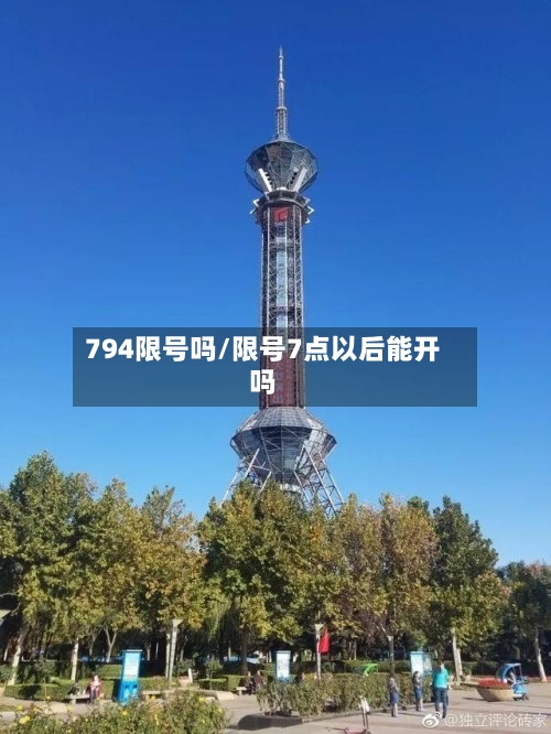 794限号吗/限号7点以后能开吗-第2张图片