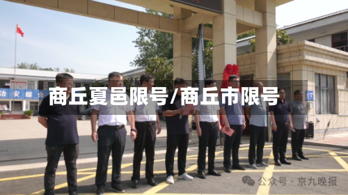 商丘夏邑限号/商丘市限号