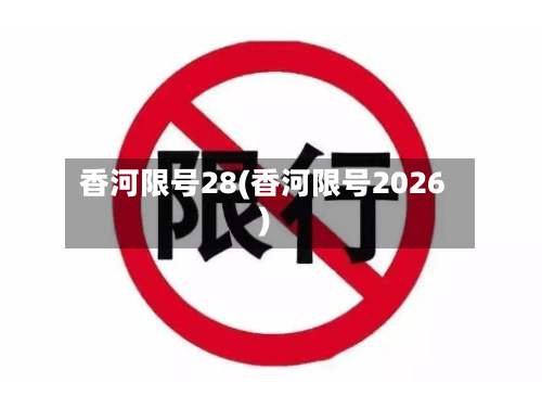 香河限号28(香河限号2026)