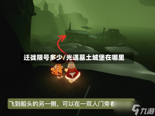 迁徙限号多少/光遇墓土城堡在哪里-第2张图片