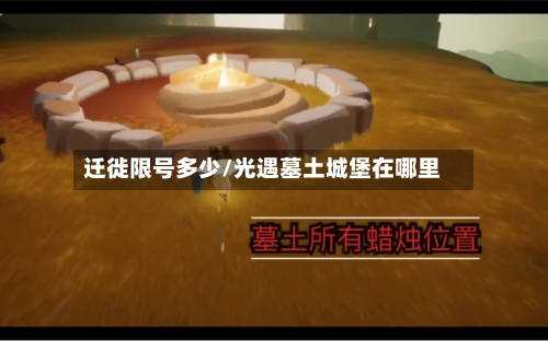 迁徙限号多少/光遇墓土城堡在哪里