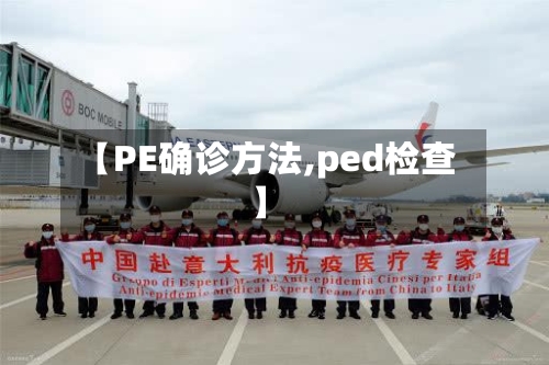 【PE确诊方法,ped检查】