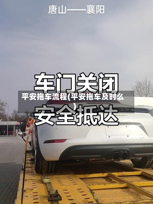 平安拖车流程(平安拖车及时么)