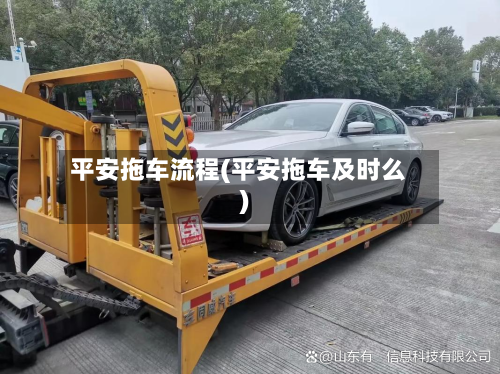 平安拖车流程(平安拖车及时么)-第2张图片
