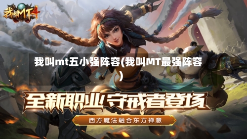 我叫mt五小强阵容(我叫MT最强阵容)