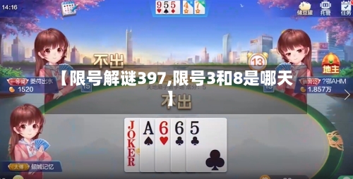 【限号解谜397,限号3和8是哪天】