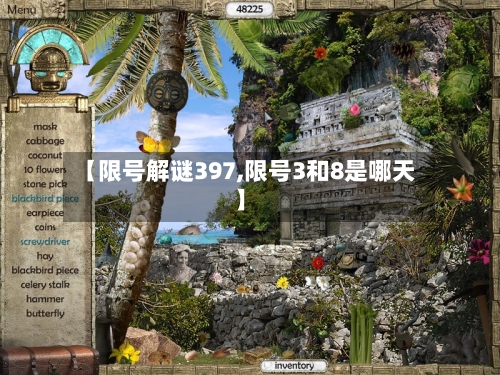 【限号解谜397,限号3和8是哪天】-第3张图片