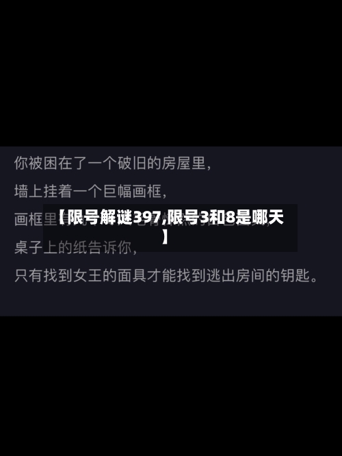 【限号解谜397,限号3和8是哪天】-第2张图片