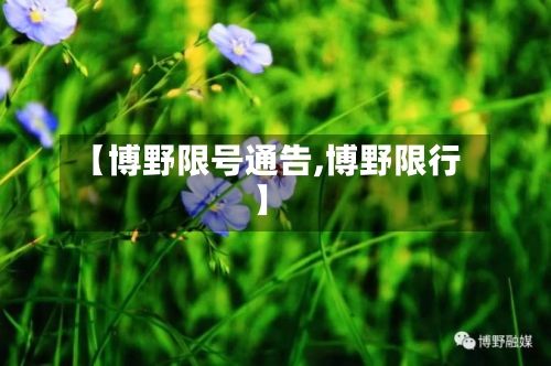 【博野限号通告,博野限行】-第3张图片