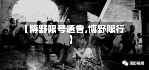 【博野限号通告,博野限行】