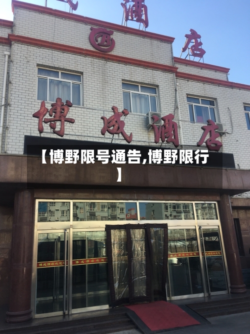 【博野限号通告,博野限行】-第2张图片