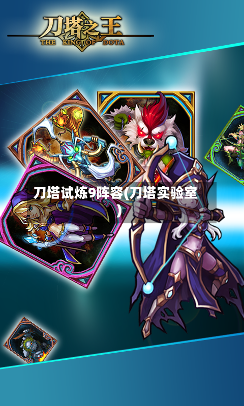 刀塔试炼9阵容(刀塔实验室)-第2张图片