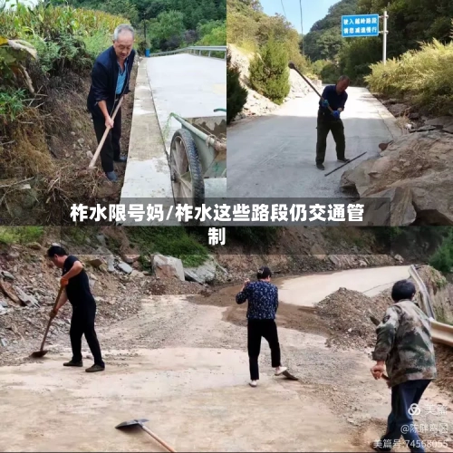 柞水限号妈/柞水这些路段仍交通管制-第3张图片